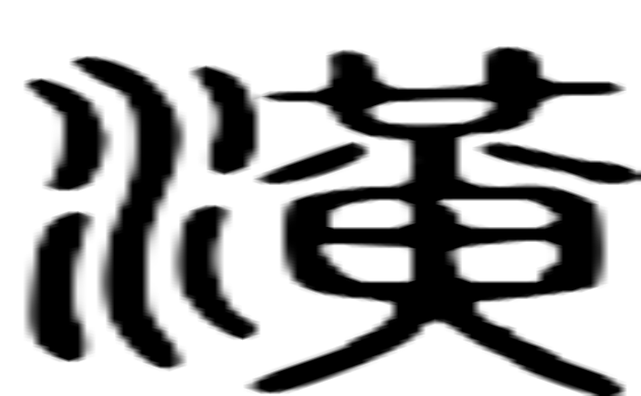 潢的篆字