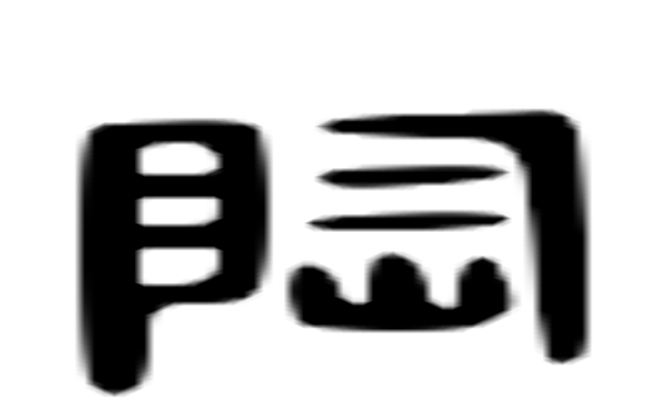 陶的六书通字