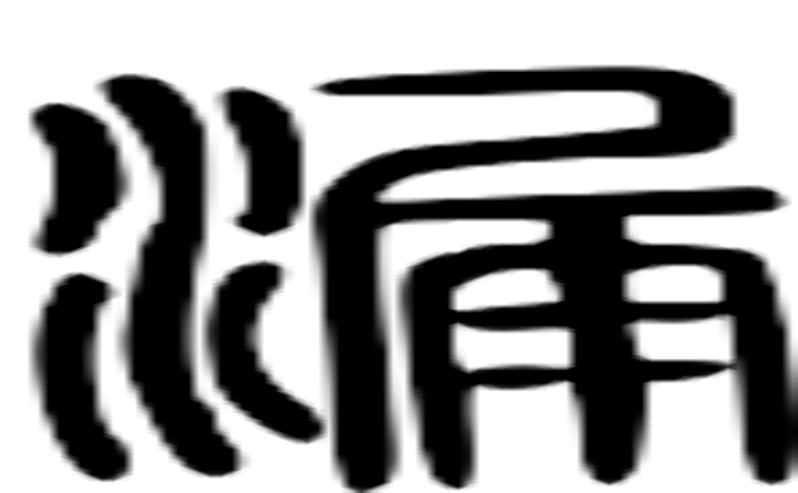 漏的篆字