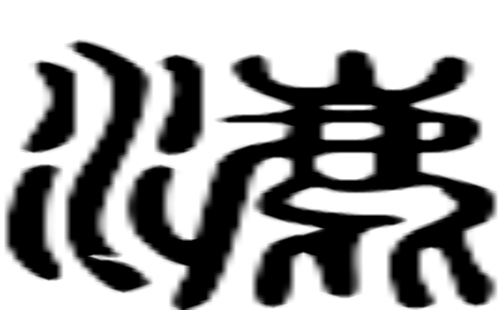 漉的篆字