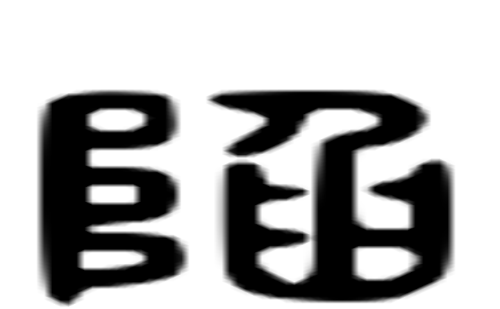 陷的六书通字