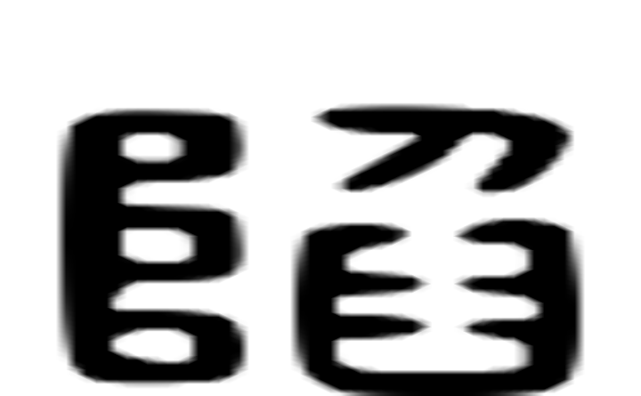 陷的六书通字