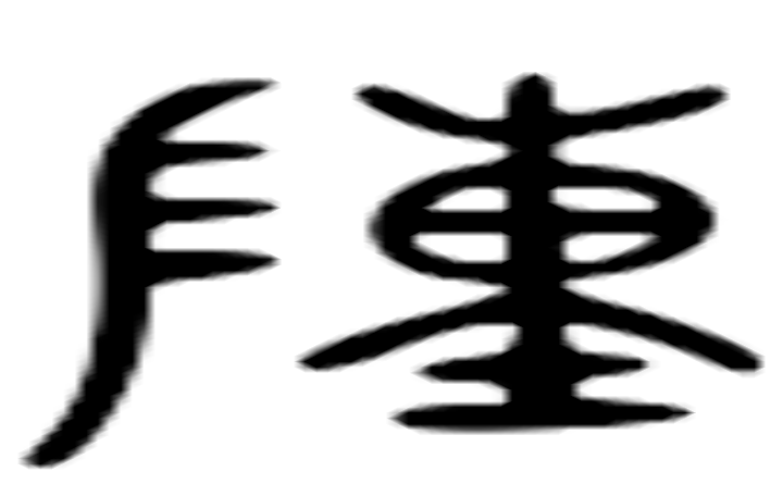 陳的六书通字