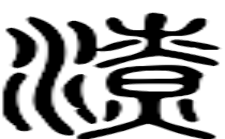 潦的篆字