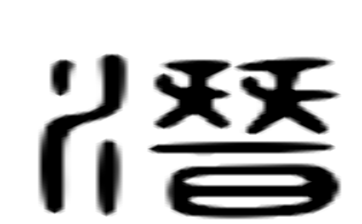 潜的六书通字