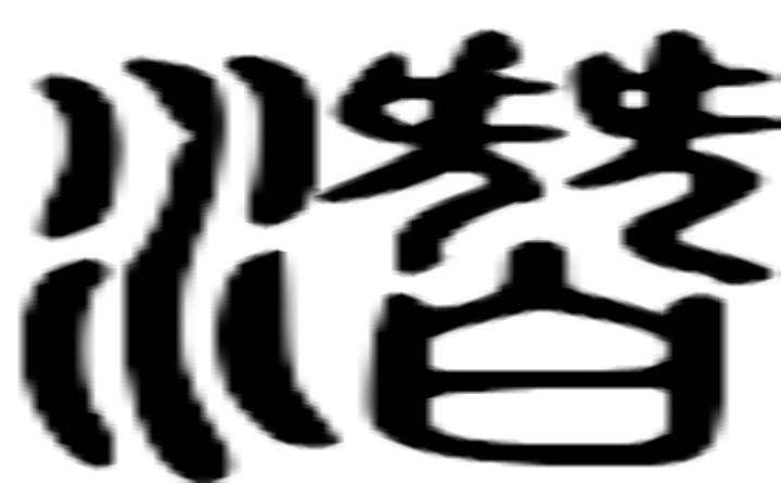 潜的篆字