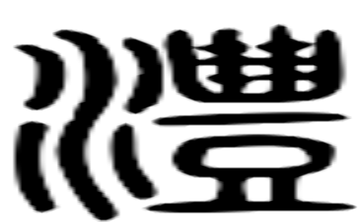 澧的篆字