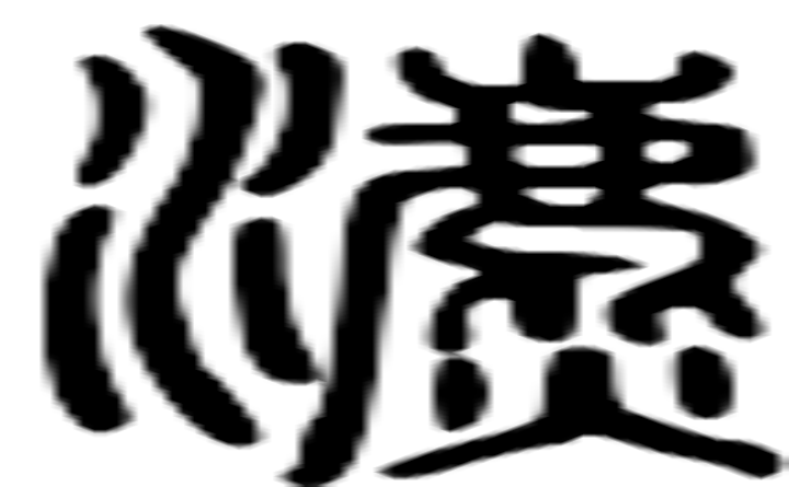 瀌的篆字