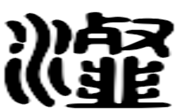 瀣的篆字