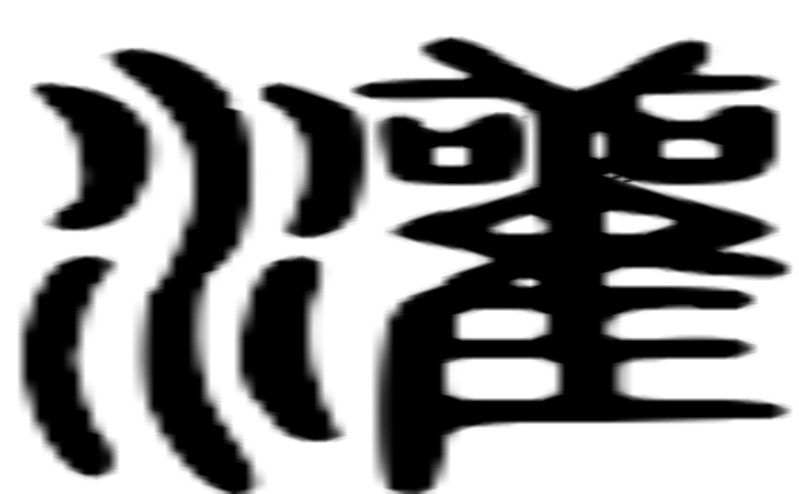 灌的篆字