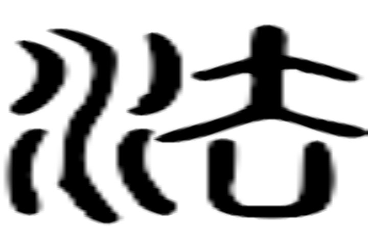 灋的篆字