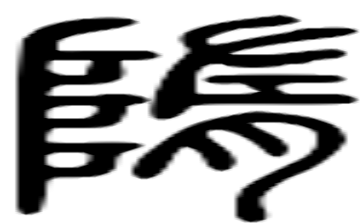 隋的篆字