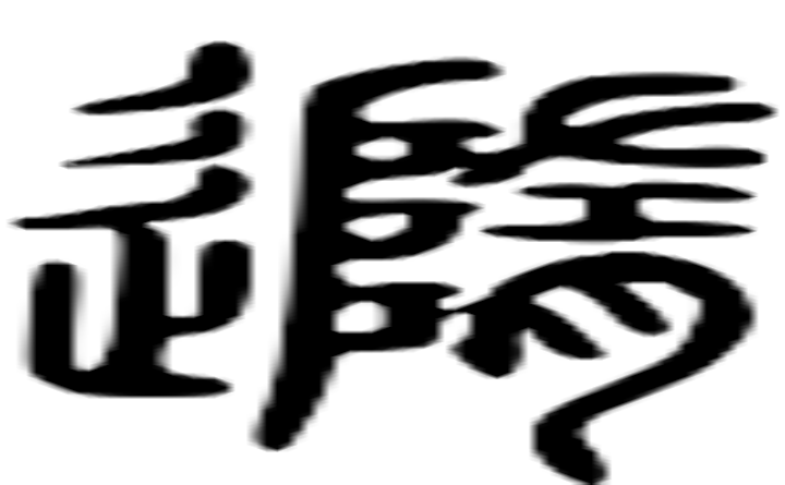 随的篆字