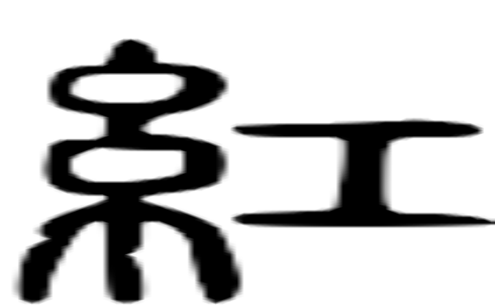 红的篆字