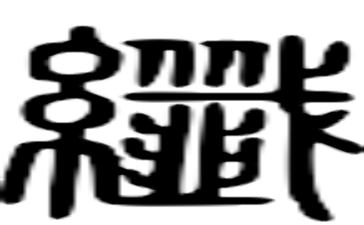 纤的篆字