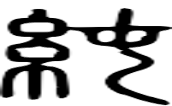 纯的篆字