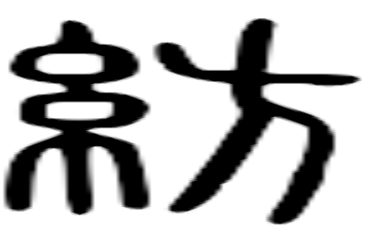 纺的篆字