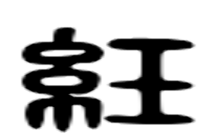 纴的六书通字