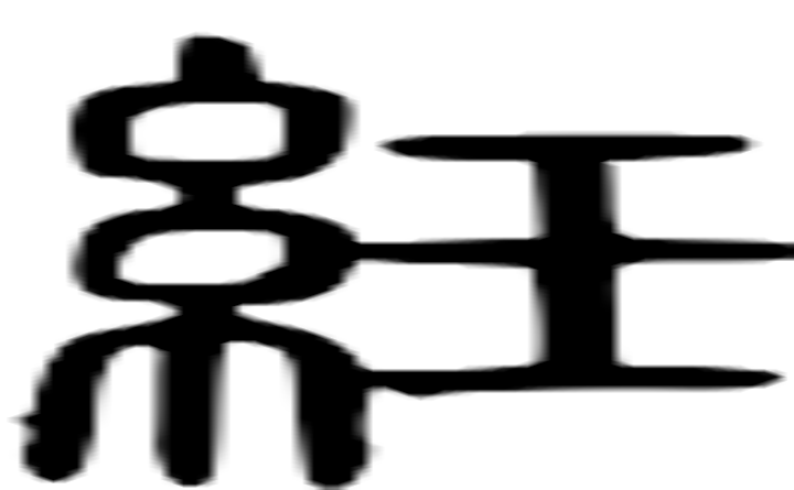 纴的篆字