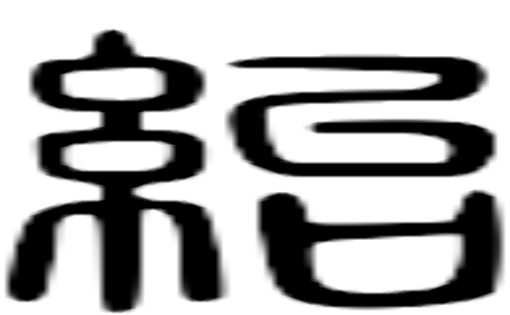 绐的篆字