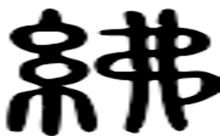 绋的篆字