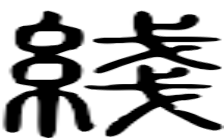 线的篆字