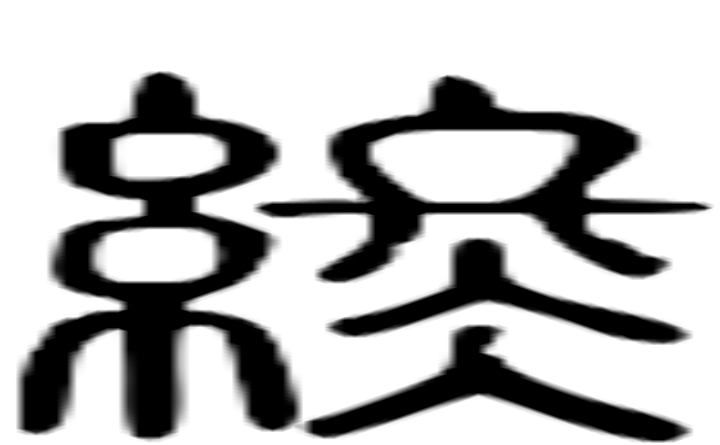 终的篆字