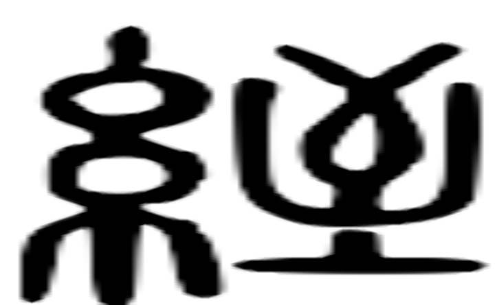 绖的篆字