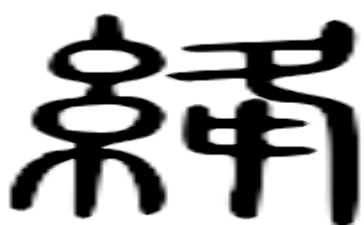 绛的篆字