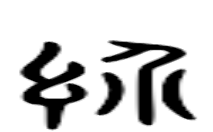 结的六书通字