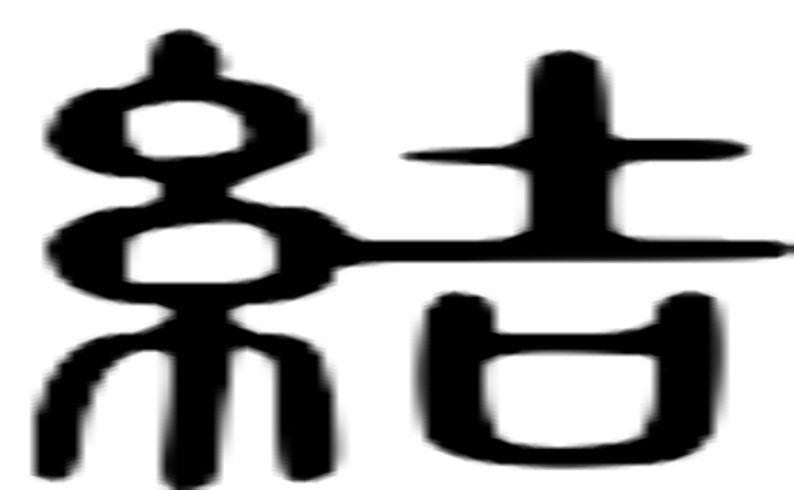 结的篆字