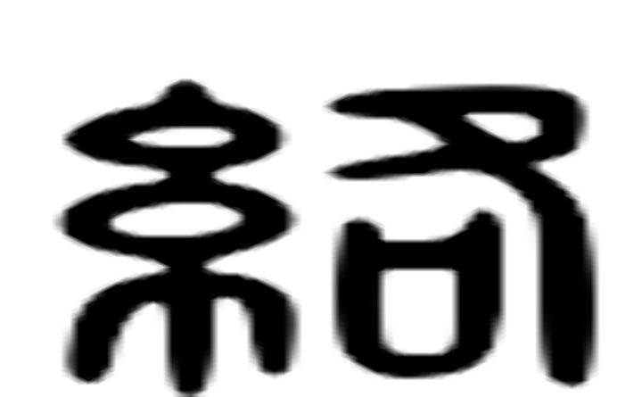 络的六书通字