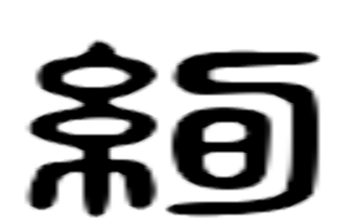 绚的六书通字