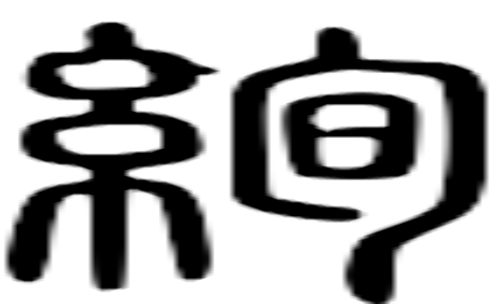 绚的篆字