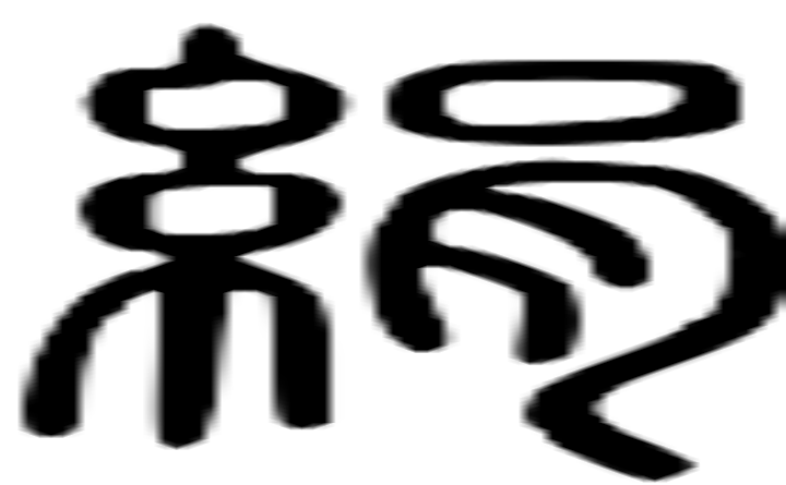 绢的篆字