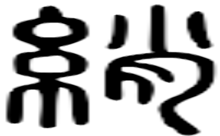 绡的篆字