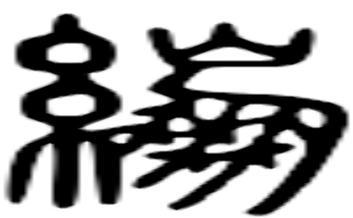 绷的篆字