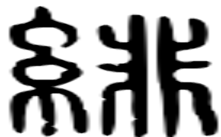 绯的篆字