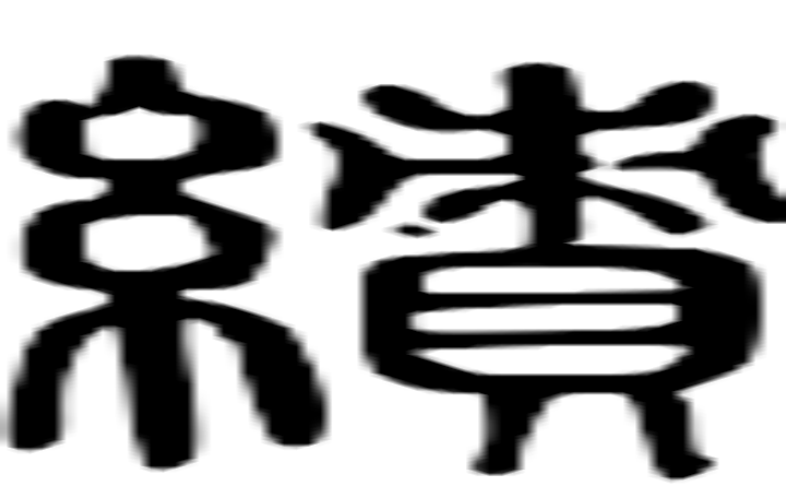 绩的篆字