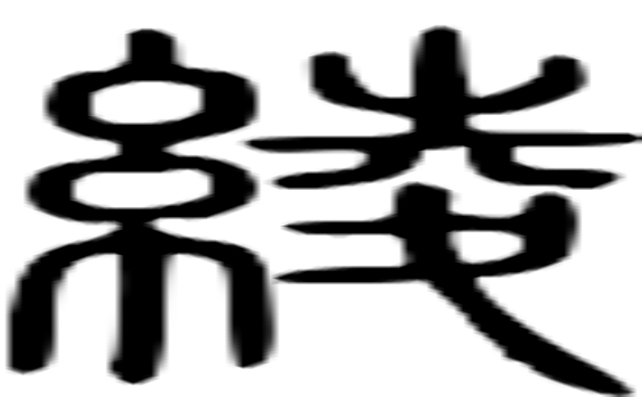 绫的篆字