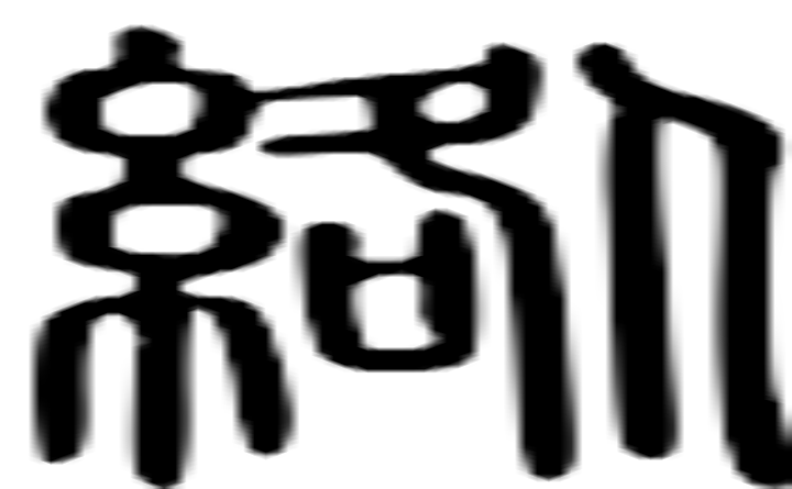 绺的篆字