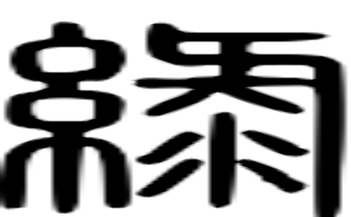 绿的篆字