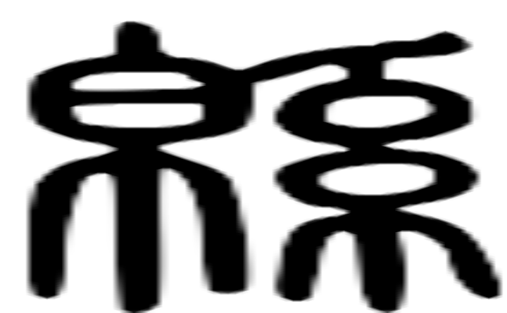 绵的篆字