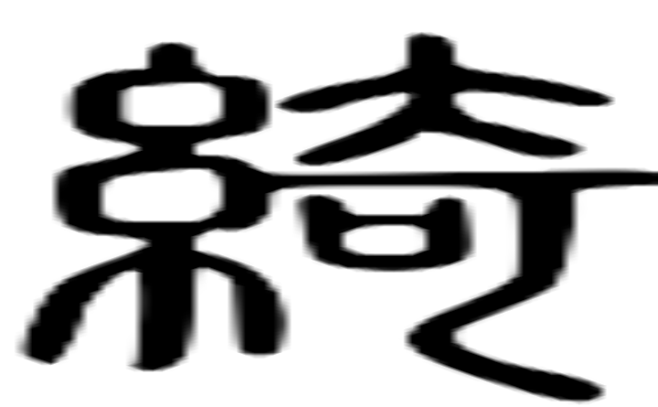 绮的篆字