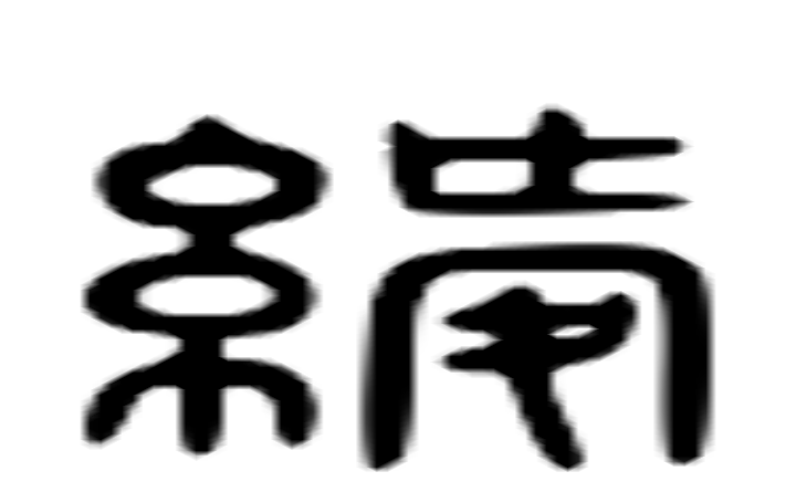 绶的六书通字