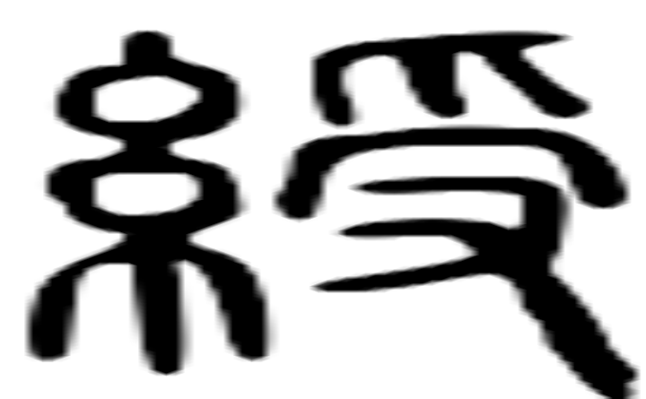 绶的篆字