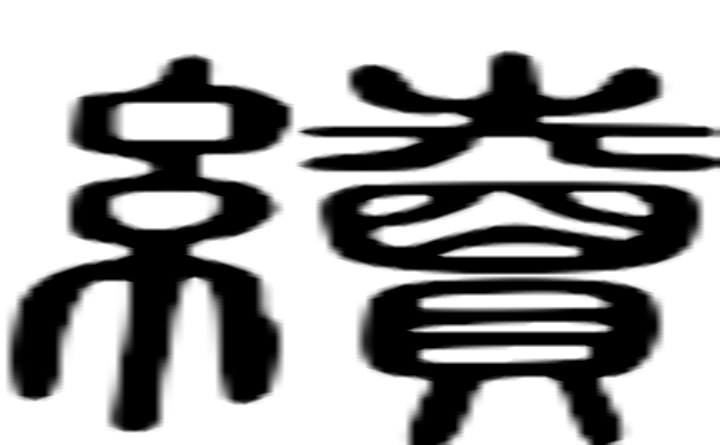 续的篆字