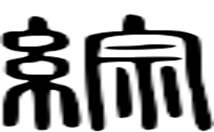 综的篆字