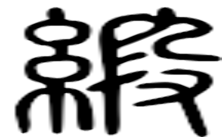 缎的篆字