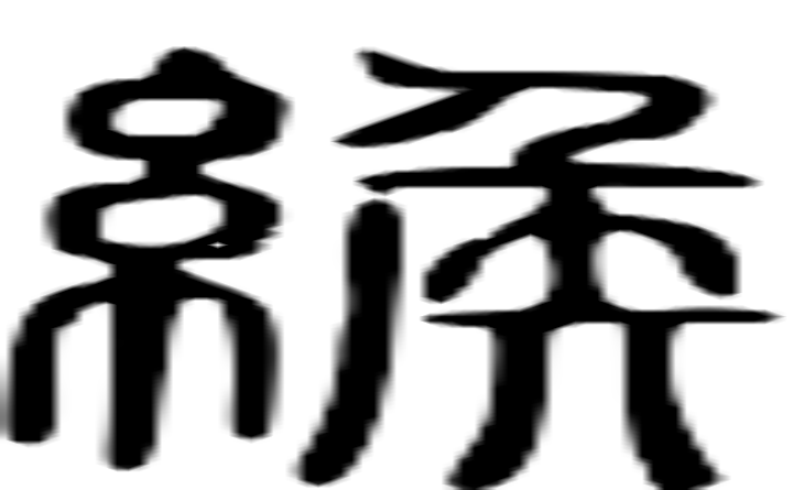 缑的篆字